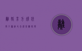离婚男方残疾孩子归谁（丈夫残疾离婚孩子归谁）