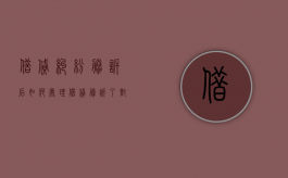 借贷纠纷胜诉后如何处理（借贷胜诉了对方没钱怎么办）