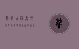 离婚协议书的常见误区有哪些（离婚协议书必备条款有效吗）