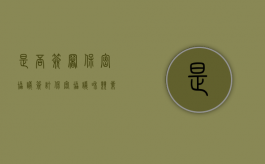 是否签署保密协议（签订保密协议和竞业协议）