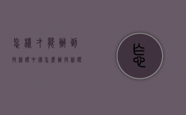 怎样才能办到持枪证（中国怎么办持枪证）