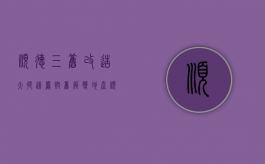 顺德三旧改造大提速 严控“旧厂”变“地产”（顺德旧改补偿）