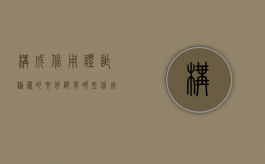 构成信用证诈骗罪的要件都有哪些（信用证诈骗的具体案例以及分析）