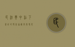 民法典中私下签订的股份协议有效吗是否有效（私下签订的股权协议有效吗）