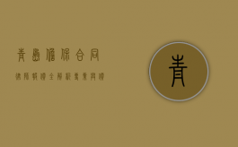 青岛担保合同律师报价全解析，专业与价格的平衡
