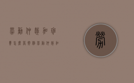 劳动仲裁加班费怎么算案例（劳动仲裁加班费能追多少年）