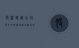 股权转让合同履行地（股权转让协议签订地点）