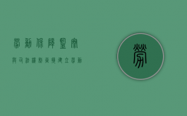 劳动保障监察与司法机制衔接，建立劳动者维权快速通道（劳动保障监察实施办法）
