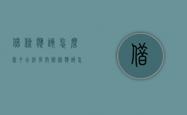 借条应该怎么写才合法有效（借条应该怎样写才合法）