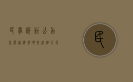 民事诉讼公告怎么送达,有哪些送达方式（民事公告送达规定）