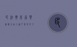 民法典房屋买卖双方自己过户需要多久（房屋买卖双方过户手续）