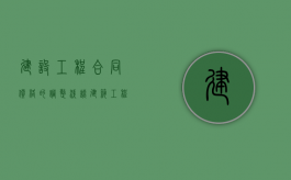 建设工程合同价格的调整（浅谈建筑工程合同价款的确定与调整毕业论文）