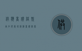 供应商价格欺诈如何处理（供货商价格太高能起诉吗）