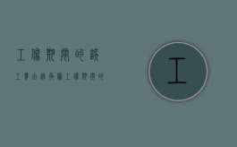 工伤期间的误工费由谁承担？（工伤期间的误工费是谁付）