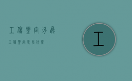 工伤鉴定分为（工伤鉴定是指什么）