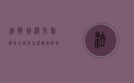 法院判决强制执行不到位怎么办（法院判强制执行后无力偿还怎么办）