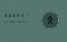 肇事逃逸致人死亡要赔多少钱,得判多少年（肇事逃逸致人死亡判处多少年）