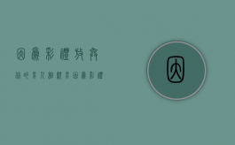 因为彩礼放弃你的男人（相亲男因为彩礼放弃了我）