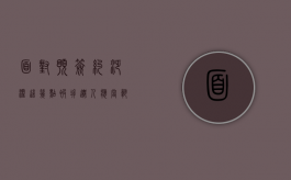 面对“预签约”泛滥，这几点被拆迁人应当熟记于心（拆迁预签约有法律效应吗）