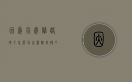 因为家暴离婚孩子怎么判？（家暴离婚,孩子归谁）