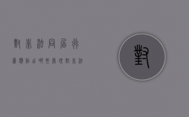 对非法同居行为应作出哪些处理（对非法同居的处理办法）