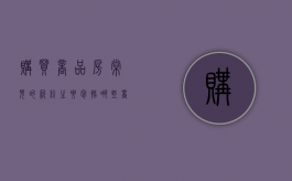 购买商品房常见的纠纷主要包括哪些（商品房买卖合同纠纷）