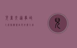 儿童交通事故九级赔偿规定是什么？（九级伤残影响生活吗）