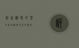 诉讼离婚的概念（诉讼离婚的必要条件）