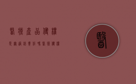医疗产品侵权是无过错责任吗？（医疗侵权行为不会是什么行为）
