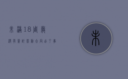 未满18周岁没有签订劳动合同,出了事情是否属于工伤（没满18岁能签劳动合同吗）
