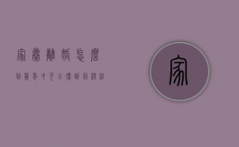 家暴离婚怎么判几年才可以得到判决结果？（家暴离婚怎么要求赔偿）