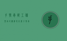 手腕骨折工伤鉴定的标准是什么？（手腕骨折鉴定为几级伤残）