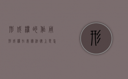 形成权的作用（形成权在我国法律上是怎么规定的）