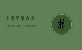 我想买器官有人要吗（有没有人买器官的）