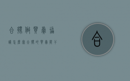 合伙做买卖协议怎么写（合伙的买卖能干吗）