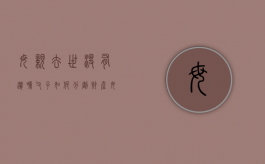母亲去世没有遗嘱父子如何分割财产（母亲死了财产归父亲还是孩子）