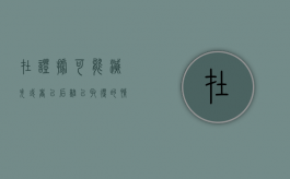 在证据可能灭失或者以后难以取得的情况下应该怎么做（在证据可能灭失或者以后难以取得的情况下经）