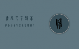 债务人下落不明法院会怎么处理（债权人下落不明）