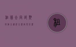 租赁合同延期付租金违约金规定是什么？（延迟支付租金）