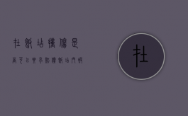 在饭店撞伤是否可以要求赔偿（饭店门被撞坏了报警怎么处理）