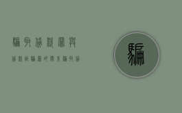 骗取贷款罪与贷款诈骗罪的关系（骗取贷款罪与贷款诈骗罪哪个罪大）
