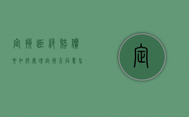 定损拒绝赔偿要如何处理（定损不同意怎么办）
