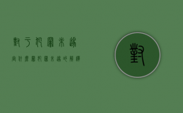 对于犯罪未遂定什么罪？（犯罪未遂的解释）