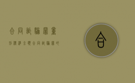 合同诈骗罪量刑标准金额（合同诈骗罪的量刑数额标准）