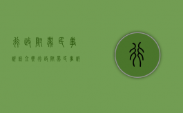 行政附带民事诉讼立案（行政附带民事诉讼状范文）