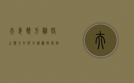 夫妻双方离婚公积金如何分割（离婚两个人公积金贷的房款怎么办）