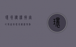 环境侵权损害的特殊性（环境侵权特点）