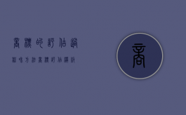 商标的评估过程和方法（商标评估模板）