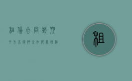 租赁合同到期甲方不退押金如何处理？（租房合同到期不续租 房东不退押金）