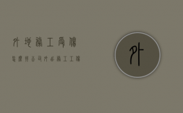 外地务工受伤怎么找公司（外出务工工伤赔偿）
